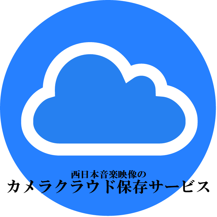 西日本音楽映像のカメラクラウド保存